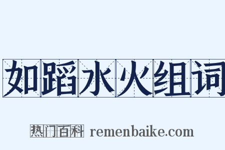 如蹈水火组词是什么意思的图片